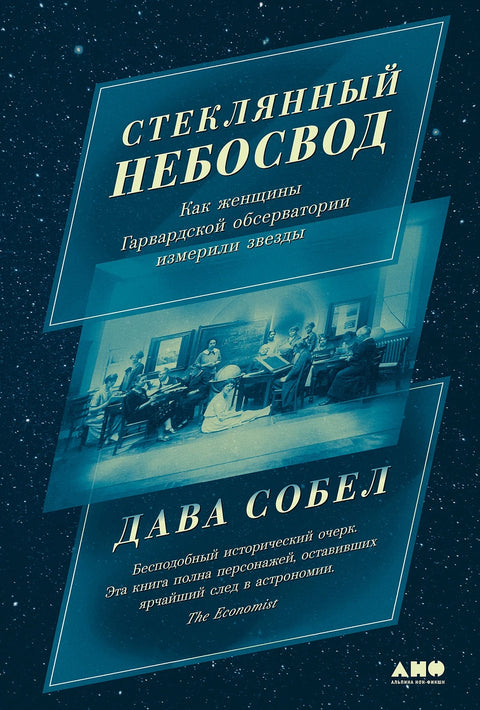 Стеклянный небосвод: Как женщины Гарвардской обсерватории измерили звезды - BH Book Store