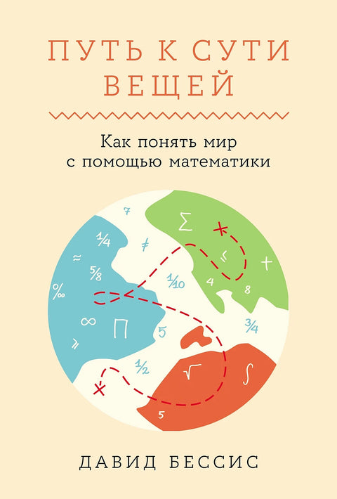 Путь к сути вещей: Как понять мир с помощью математики - BH Book Store