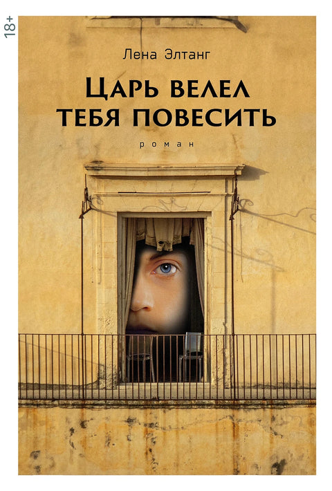 Царь велел тебя повесить - BH Book Store