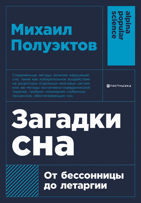 Загадки сна: От бессонницы до летаргии - BH Book Store