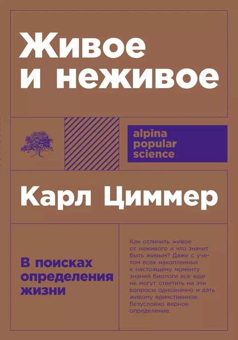 Живое и неживое: В поисках определения жизни - BH Book Store