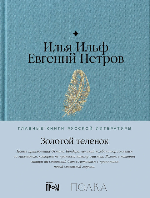 Золотой теленок - BH Book Store