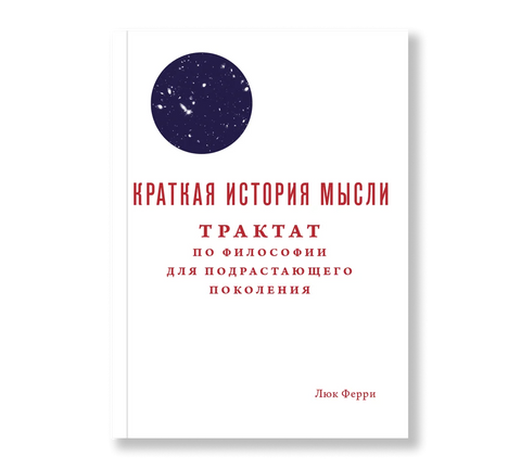 Краткая история мысли. Трактат по философии для подрастающего поколения - BH Book Store