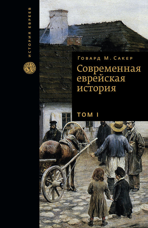 Современная еврейская история, в 2 т