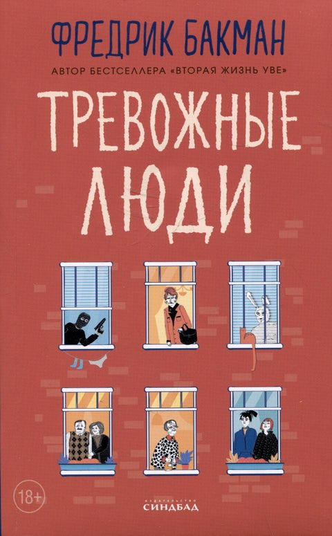 Тревожные люди