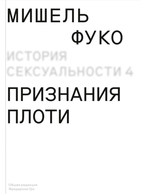 История сексуальности. 4 том. Признания плоти - BH Book Store