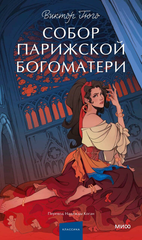 Собор Парижской Богоматери - BH Book Store