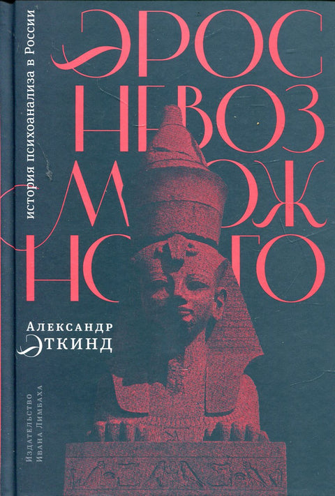 Эрос невозможного: история психоанализа в России