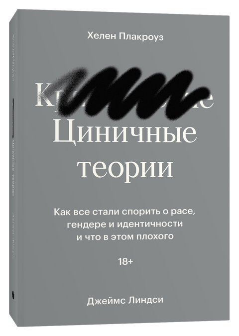 Циничные теории. Как все стали спорить о расе, гендере и идентичности и что в этом плохого - BH Book Store