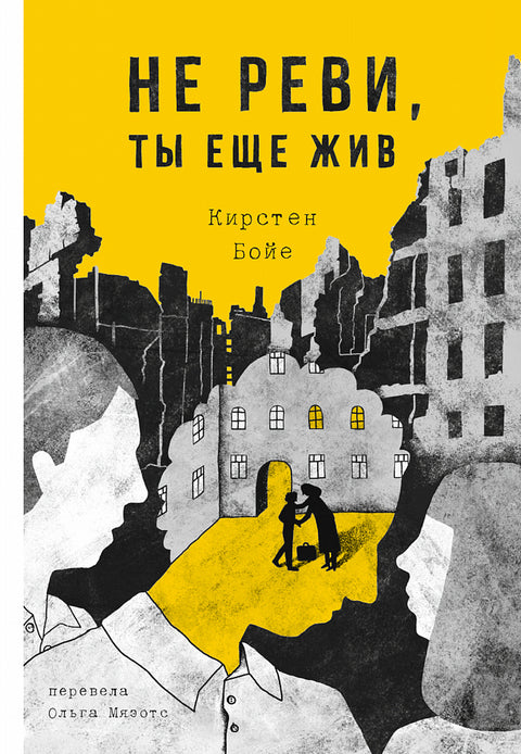 Не реви, ты еще жив - BH Book Store