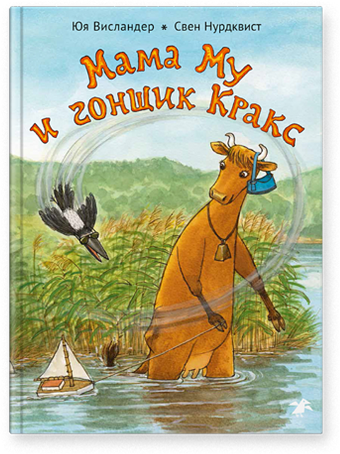 Мама Му и гонщик Кракс