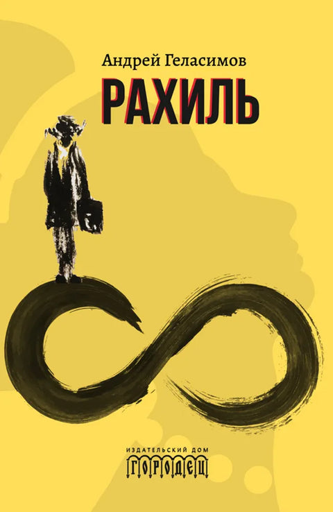 Рахиль