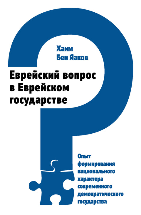 Еврейский вопрос в Еврейском государстве. Опыт формирования национального характера современного демократического государства