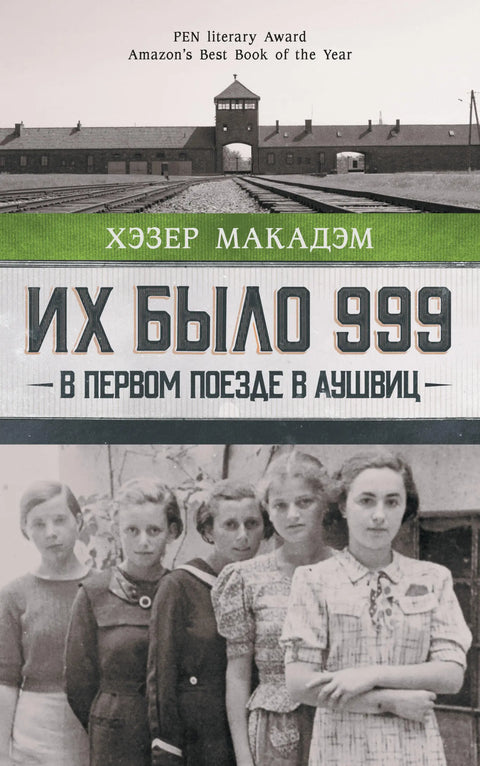 Их было 999. В первом поезде в Аушвиц - BH Book Store