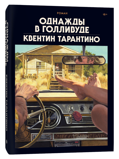 Однажды в Голливуде (коллекционное издание) - BH Book Store