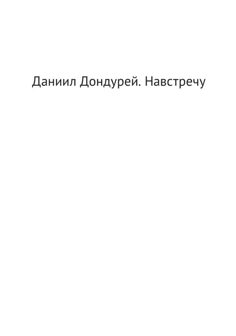 Навстречу