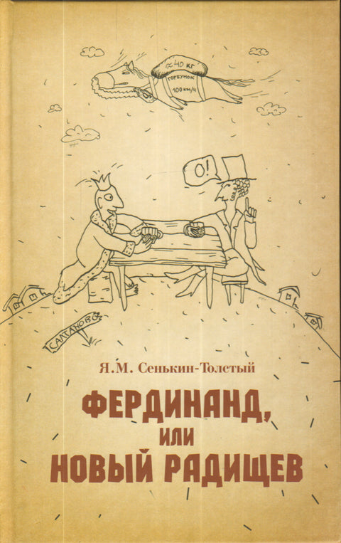 Фердинанд, или Новый Радищев - BH Book Store