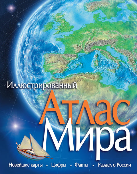 Иллюстрированный атлас мира