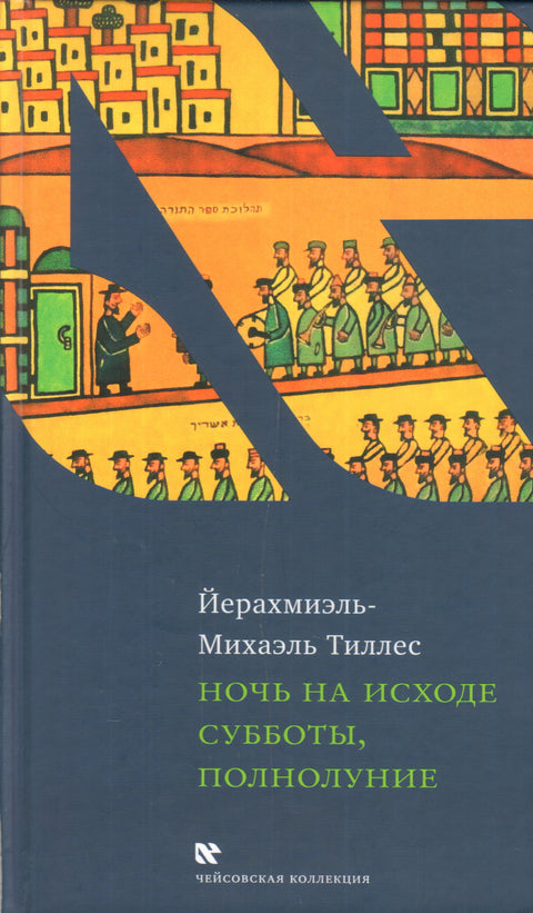 Ночь на исходе субботы, полнолуние - BH Book Store