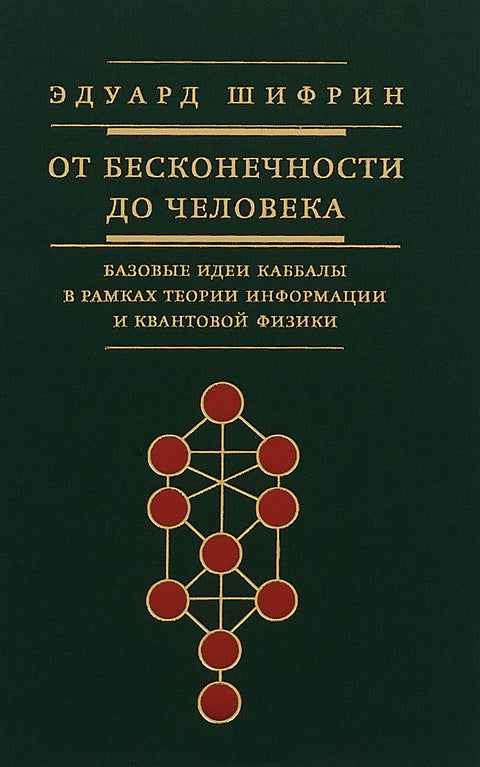 От бесконечности до человека. Базовые идеи каббалы в рамках теории информации и квантовой физики - BH Book Store