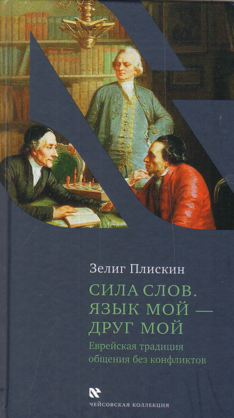 Сила слов. Язык мой - друг мой - BH Book Store