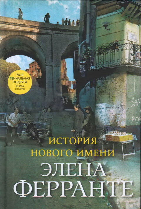 История нового имени