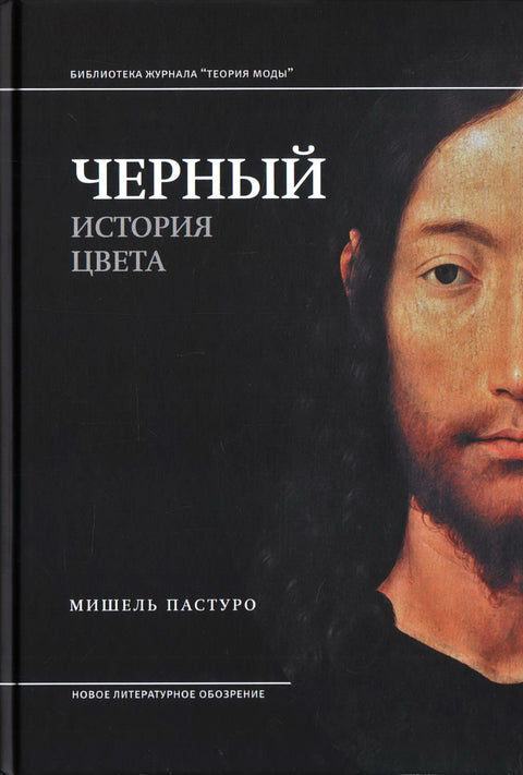 Черный. История цвета