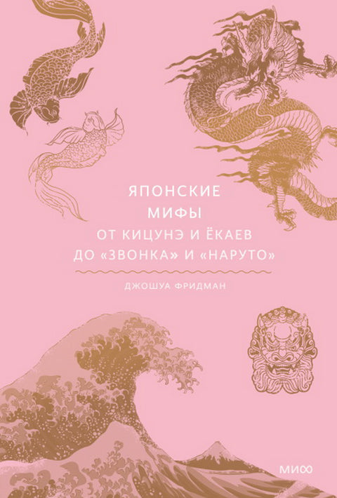 Японские мифы. От кицунэ и ёкаев до «Звонка» и «Наруто» - BH Book Store