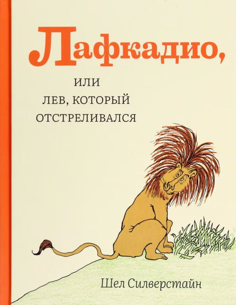 Лафкадио, или лев, который отстреливался
