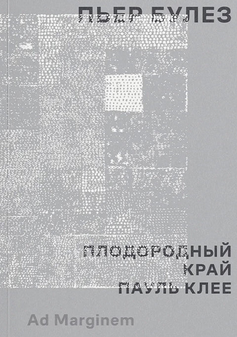 Плодородный край. Пауль Клее
