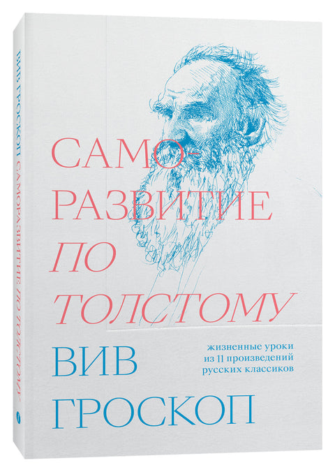 Саморазвитие по Толстому. Жизненные уроки из 11 произведений русских классиков - BH Book Store