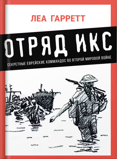 Отряд икс. Секретные еврейские коммандос во второй мировой войне - BH Book Store