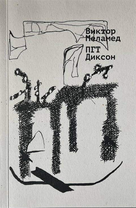 ПГТ Диксон