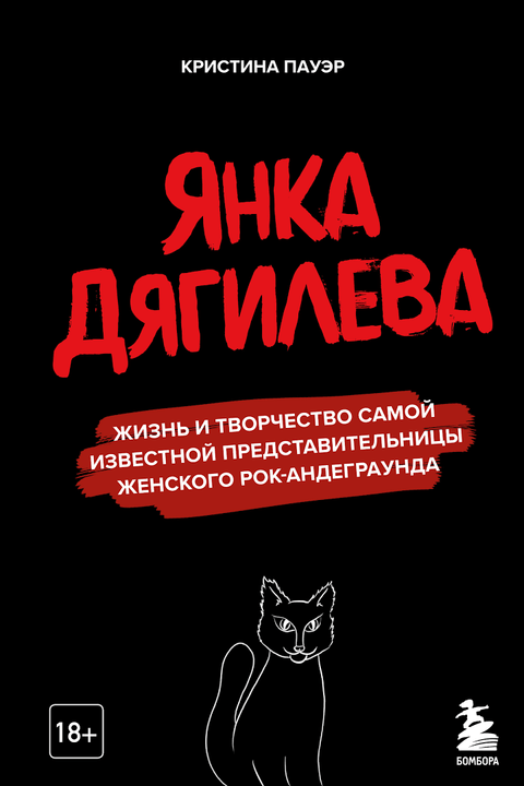 Янка Дягилева. Жизнь и творчество самой известной представительницы женского рок-андеграунда - BH Book Store