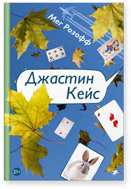 Джастин Кейс