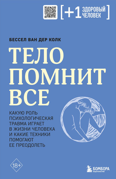 Тело помнит все: какую роль психологическая травма играет в жизни человека и какие техники помогают ее преодолеть - BH Book Store