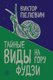 Тайные виды на гору Фудзи - BH Book Store