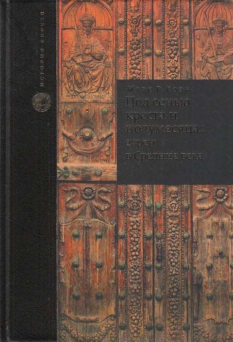 Под сенью креста и полумесяца: евреи в средние века