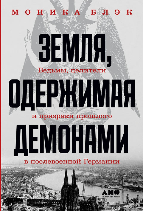 Земля, одержимая демонами: Ведьмы, целители и призраки прошлого в послевоенной Германии - BH Book Store