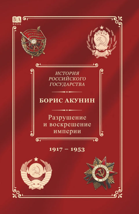 История Российского государства. Разрушение и воскрешение империи. 1917-1953