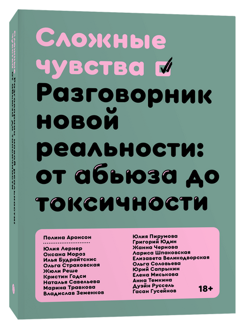 Сложные чувства. Разговорник новой реальности: от абьюза до токсичности