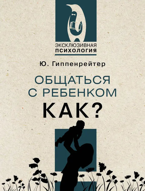 Общаться с ребенком. Как? - BH Book Store