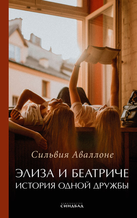 Элиза и Беатриче. История одной дружбы - BH Book Store