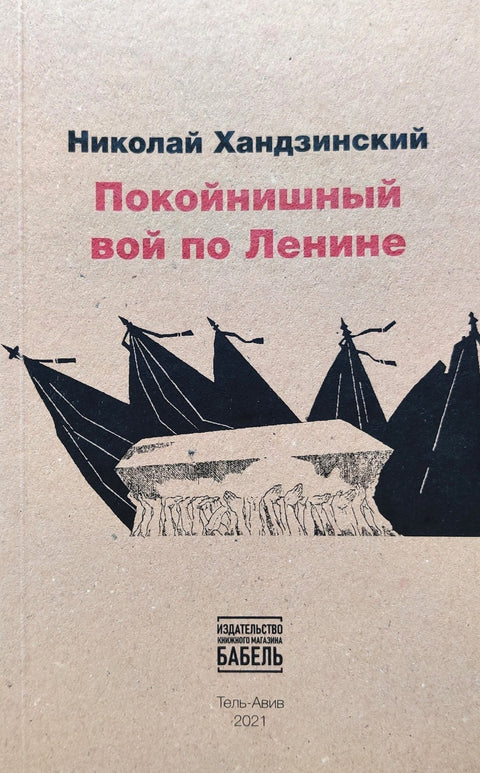 Покойнишный вой по Ленине - BH Book Store