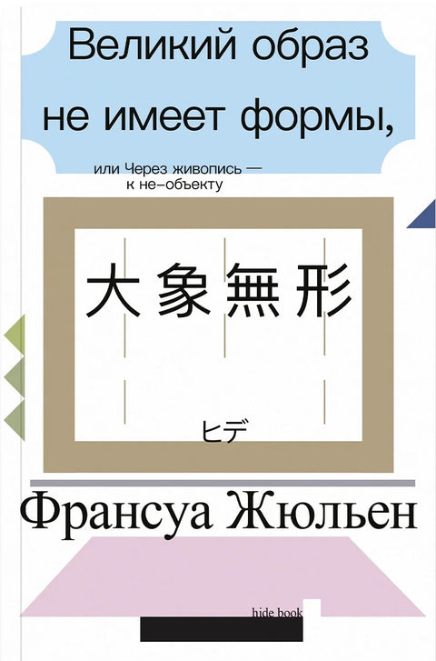 Великий образ не имеет формы, или Через живопись - к не-объекту (второе издание)