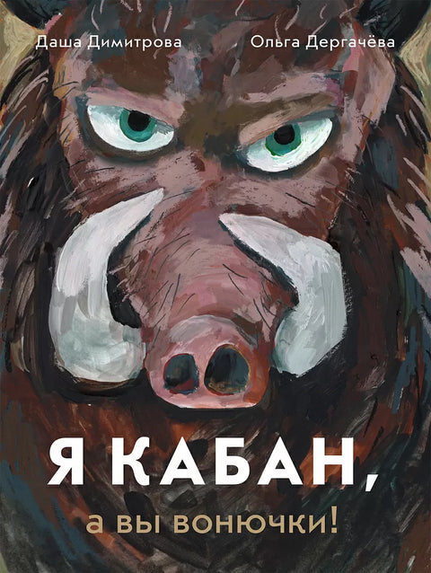 Я кабан, а вы вонючки! - BH Book Store