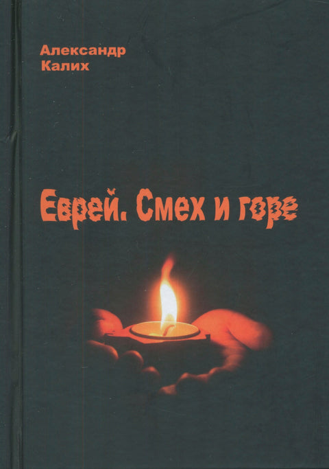 Еврей. Смех и горе