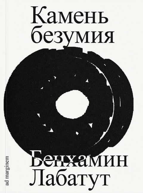 Камень безумия