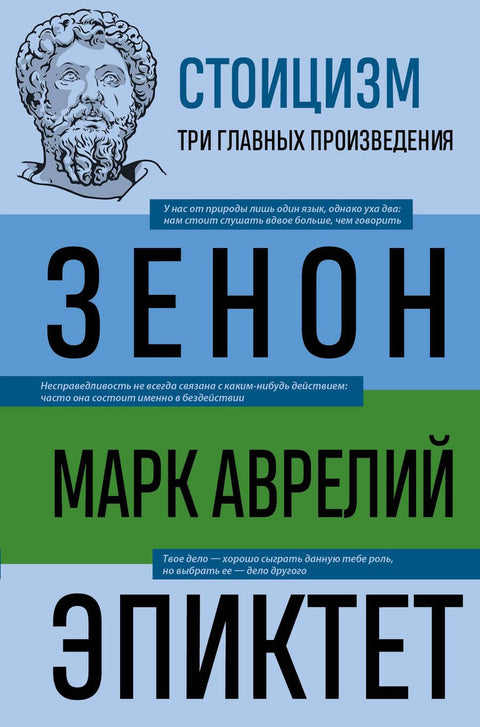 Стоицизм. Зенон, Марк Аврелий, Эпиктет - BH Book Store