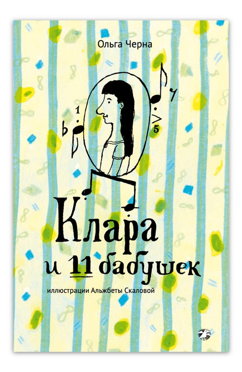 Клара и 11 бабушек